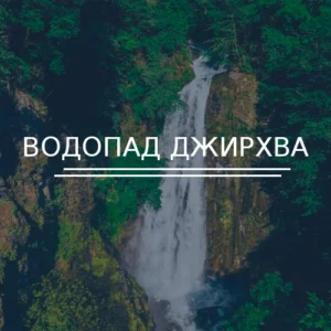 Водопад Джирхва