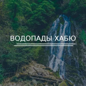 Водопады Хабю