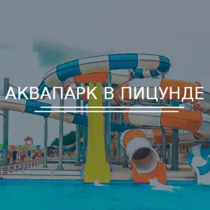 Аквапарк в Пицунде