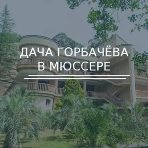 Дача Горбачёва в Мюссере