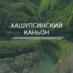 Хашупсинский каньон