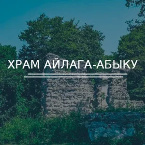 Храм Айлага-абыку
