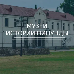 Музей истории Пицунды