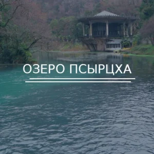Озеро Псырцха