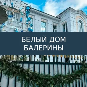 Отель Белый Дом Балерины