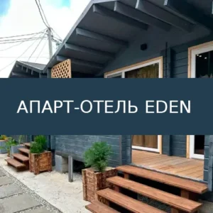 Апарт-отель Eden