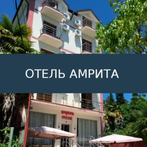 Отель Амрита
