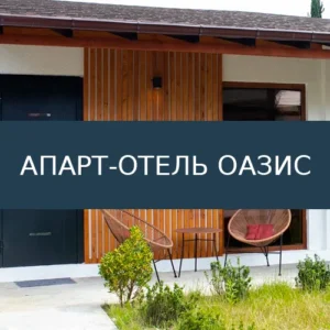 Апарт-отель Оазис